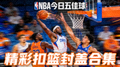 NBA今日五佳球精彩扣篮封盖合集视频缩略图