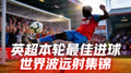 英超本轮最佳进球世界波远射集锦视频缩略图